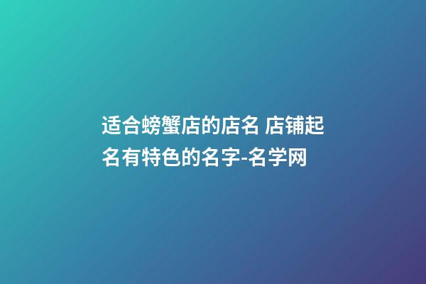 适合螃蟹店的店名 店铺起名有特色的名字-名学网-第1张-店铺起名-玄机派